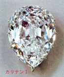 カリナン ダイヤ 原石